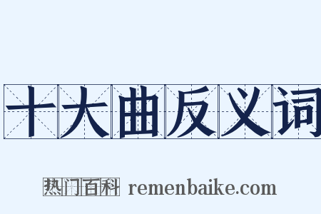 十大曲反义词是什么意思的图片